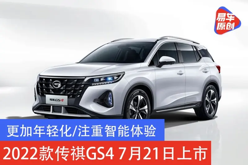 更加年輕化/注重智能體驗 2022款傳祺GS4 7月21日上市